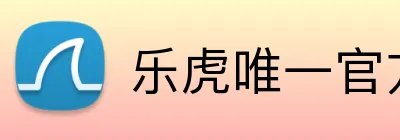乐虎唯一官方网站 logo
